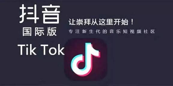 抖音海外版和musical.ly升级为新平台TikTok